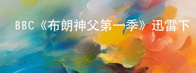 安善的個人主頁,BBC《布朗神父第一季》迅雷下載/在線觀看/百度云-都市/情感-美劇天堂